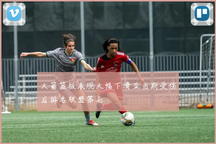 火箭篮板表现大幅下滑亚当斯受伤后排名联盟第七