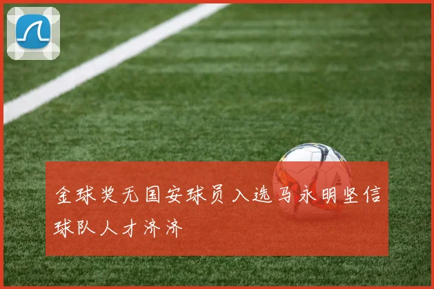 金球奖无国安球员入选马永明坚信球队人才济济