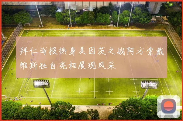 拜仁海报热身美因茨之战阿方索戴维斯独自亮相展现风采