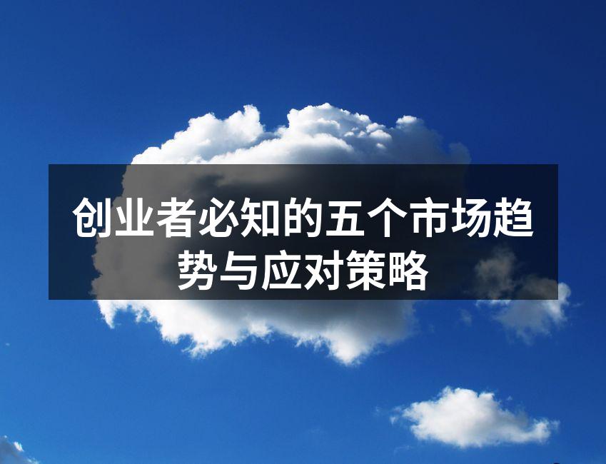 创业者必知的五个市场趋势与应对策略