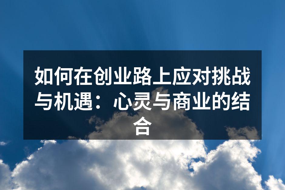 如何在创业路上应对挑战与机遇：心灵与商业的结合