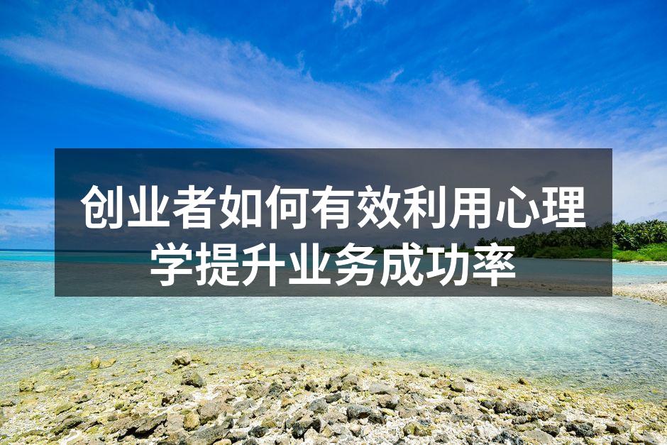 创业者如何有效利用心理学提升业务成功率