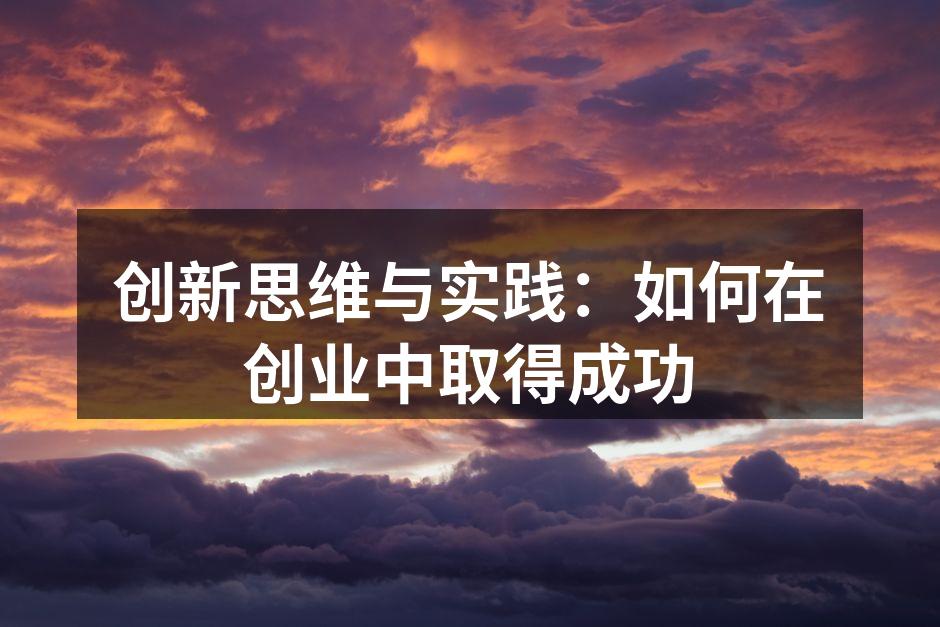 创新思维与实践：如何在创业中取得成功